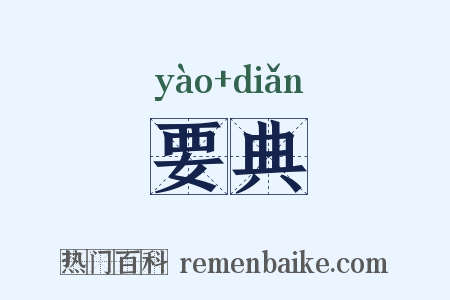 要典是什么意思的图片